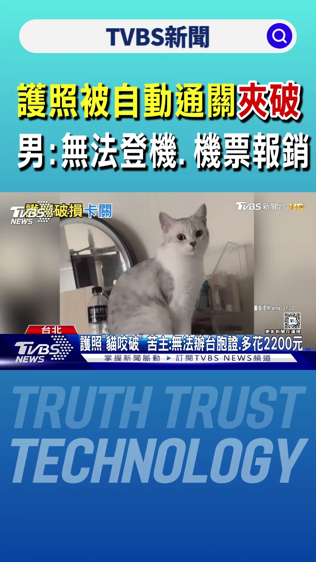 護照被自動通關「夾破」 男:無法登機.機票報銷｜TVBS新聞 @TVBSNEWS01