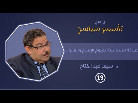 علاقة علم السياسة بعلوم الإعلام والقانون د سيف عبد الفتاح تأسيس سياسي
