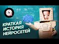 Краткая история нейросетей