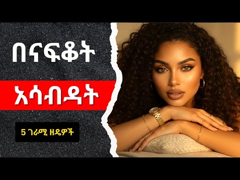 ይህን ብታደርግ በናፍቆትህ ማበዷ ነው MAKE HER MISS YOU