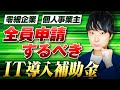 【2024年完全版】IT導入補助金を補助金のプロが解説