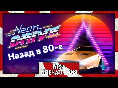 Мои впечатления от игры Neon Drive