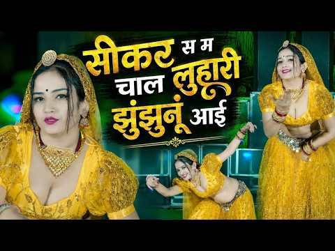 सीकर स म चाल लुहारी | Rajasthani DJ Blast 2026 | Luhari parniya n bechyayi | Neelam