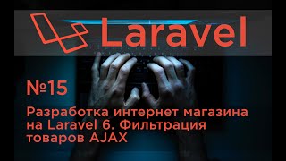 #15 Разработка интернет-магазина на Laravel. Фильтрация товаров AJAX.