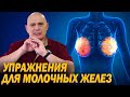 Как поддержать здоровье молочных желёз? Упражнения для профилактики и лечения заболеваний груди