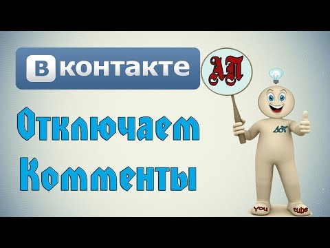 Отключение комментариев к отдельным записям в ВК (Вконтакте)