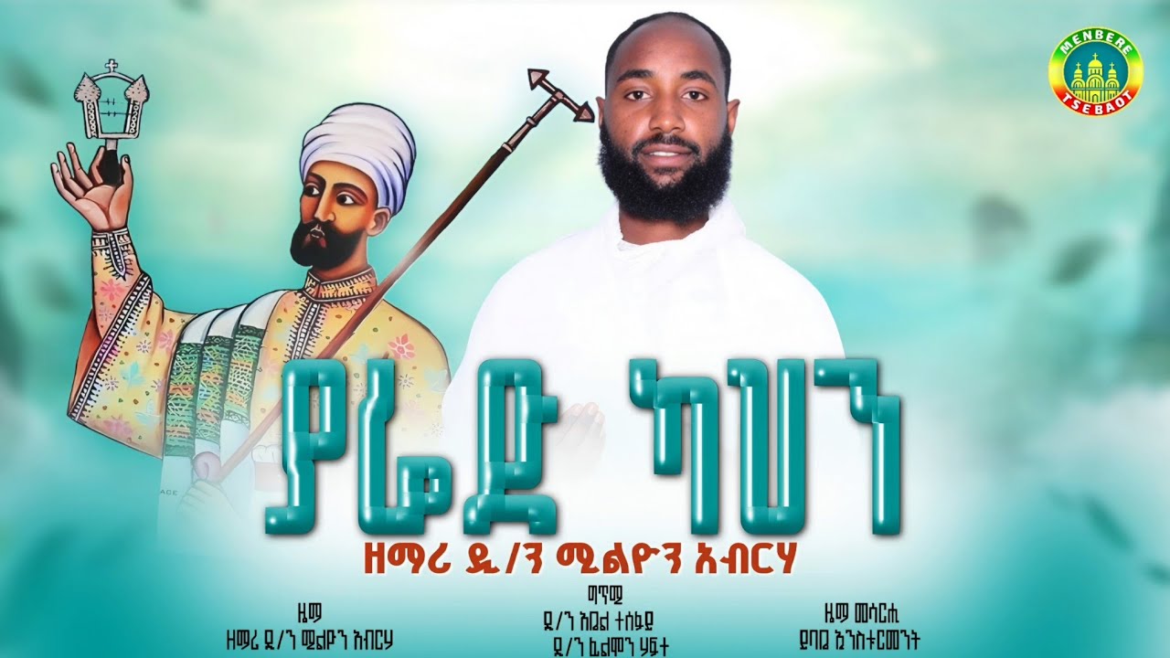 ያሬድ ካህን  ብዘማሪ ዲ.ን ሚልዮን ኣብርሃ ሓዱሽ ትግርኛ መዝሙር 