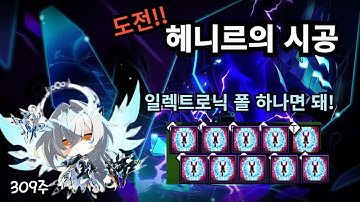 [Elsword KR/엘소드] 사리엘 헤니르의 시공(도전) 일폴만 써보자/ Code : Sariel Henir Challenge