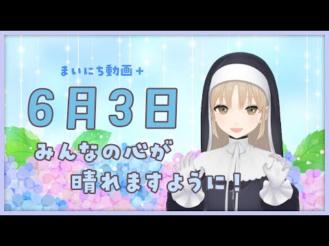 【まいにち動画+】6月3日 あなたのこころも晴れますように✨【にじさんじ/シスター・クレア】