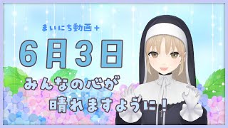 【まいにち動画+】6月3日 あなたのこころも晴れますように✨【にじさんじ/シスター・クレア】