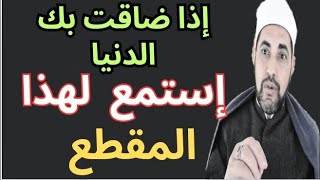 عندما تضيق بك الحياة.. إستمع الي هذة الكلمات التي تريح القلب .. الشيخ محمد أبوسويلم 🌲🌲✅ by القناة الرسمية للشيخ محمدابوسويلم 4,354 views 3 days ago 12 minutes, 39 seconds