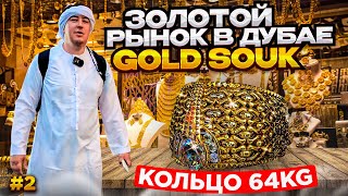 Золотой рынок в Дубае Gold Souk Самое большое кольцо из золота 64Kg
