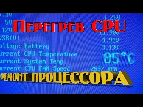 Ремонт процессора. Устраняем перегрев до +85