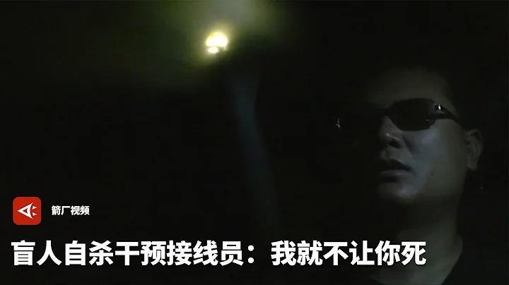 【時代當下】盲人自殺干預接線員的希望熱線 「黑夜」的我懂「白天」的你就是想要挽救你丨 箭廠 Arrowfactory Doc - 天天要聞