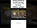 ओज्कुल ग्लेशियर ( आइसलैंड)  #alightmotionl#viral trending #short feed#