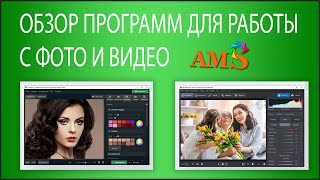 AMS Software - обзор программ для работы с фото и видео