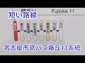 【路線】名古屋市営バス 藤丘11系統 引山行きに乗ってきた