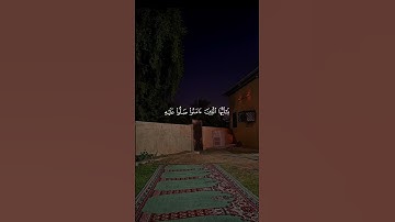 يَا أَيُّهَا الَّذِينَ آمَنُوا صَلُّوا عَلَيْهِ وَسَلِّمُوا تَسْلِيمًا - سورة الأحزاب - ياسر الدوسري