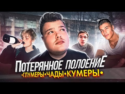 Потерянное поколение: Кто такие Глумеры, Кумеры, Симпы, Чады Консумеры и инцелы?