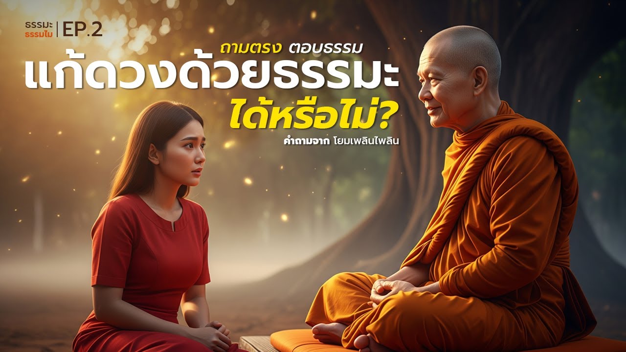 ดวงไม่ดี แก้ด้วยธรรมะได้ไหม? l ธรรมะ ธรรมไม