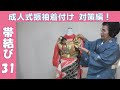 着付師さん応援！振袖の帯結び―３１｜和美師（わびし）養成講座