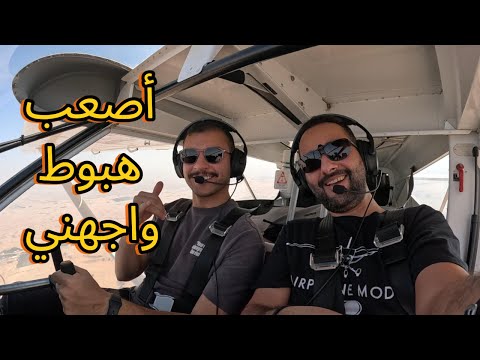اصعب هبوط واجهني 116