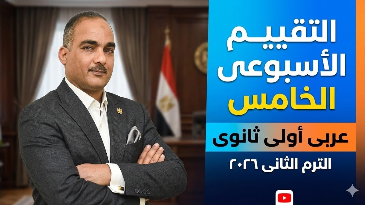 حل تقييم الأسبوع الخامس | الترم التانى ٢٠٢٦ | أولى ثانوي عربى