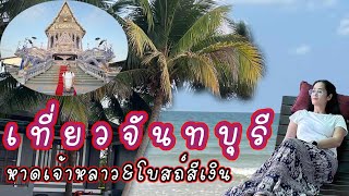 เที่ยวจันทบุรี นอนพักริมหาดเจ้าหลาว ชมโบสถ์สีเงินไหว้พระขอพร @KSW-SABAY-SABAY-DAY