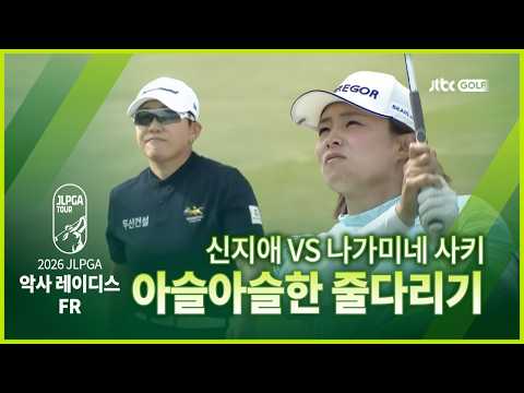 [JLPGA] 18H까지 이어진 한타 차 승부🙊 FR 하이라이트ㅣ악사 레이디스