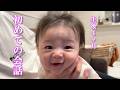 【生後4ヶ月】赤ちゃんと初めての会話が可愛過ぎました…笑