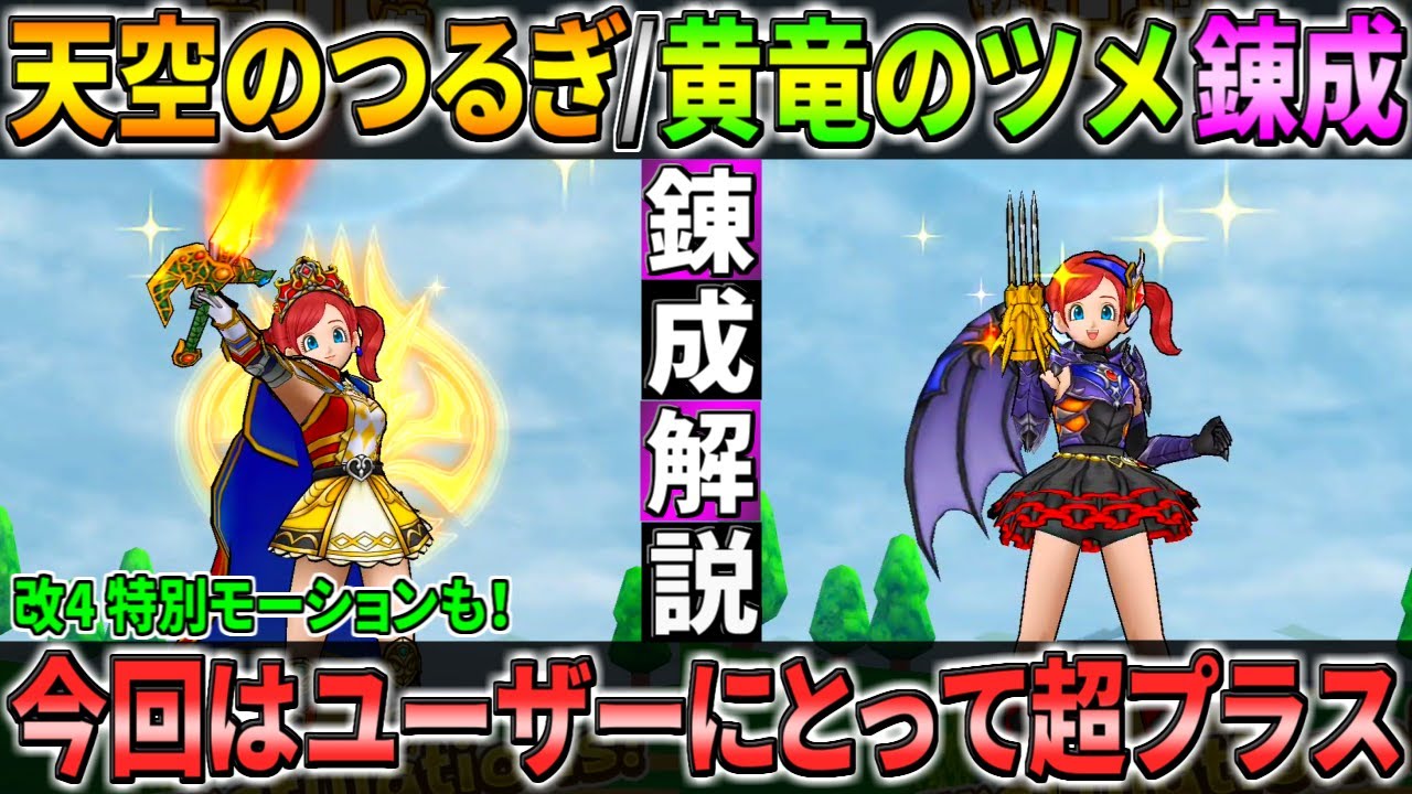 ドラクエウォーク 改4 天空のつるぎ 黄竜のツメ 今回の錬成は良すぎる 強くもあり 使いやすさも上昇 しかも良い所は他にも これはユーザーにとって希望しかない 表彰台特別モーションも Youtube ドラクエウォーク 改4 天空のつるぎ 黄竜のツメ 今回の錬成は良すぎる 強くもあり 使いやすさも上昇 しかも良い所は他にも これはユーザーにとって希望しかない 表彰台特別モーションも Youtube