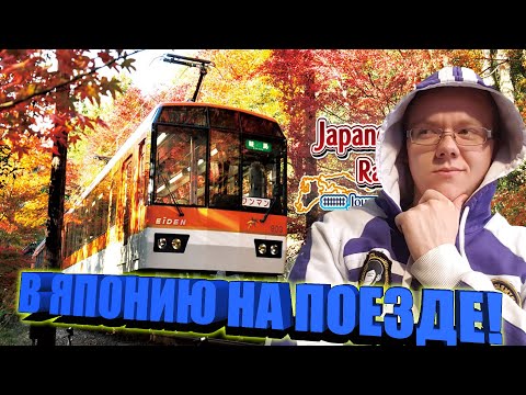В ЯПОНИИ НА ПОЕЗДЕ! / Злой Русский Играет в Japanese Rail Sim: Journey to Kyoto