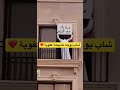 شاب يوجه نصيحة عفوية تريند  السعودية  الامارات  الكويت المغرب