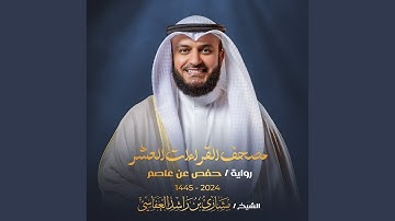 سورة القارعة برواية حفص عن عاصم 1445هـ - 2024م