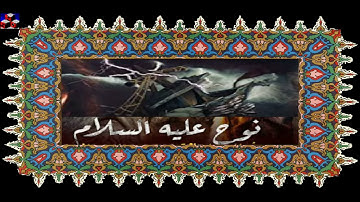 HSD Coran 23-سورة المؤمنون-آية 23-29--بصوت إدريس الحسني السبطي-القصص و التاريخ-نوح-