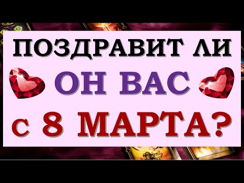 🎁 ПОЗДРАВИТ ЛИ ОН МЕНЯ С 8 МАРТА? 💞 Tarot Diamond Dream Таро