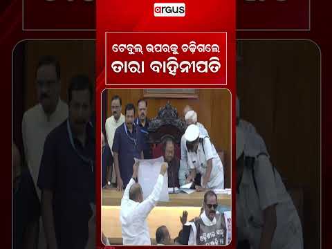 ଟେବୁଲ୍‌ ଉପରକୁ ଚଢ଼ିଗଲେ ତାରା ବାହିନୀପତି | Odisha Assembly | Argus News