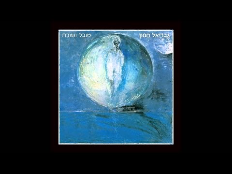 גבריאל חסון  - ארץ אחרת