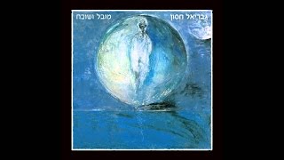 גבריאל חסון  - ארץ אחרת