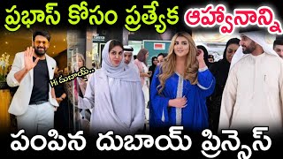 ప్రభాస్ కోసం ప్రత్యేక ఆహ్వానాన్ని పంపిన దుబాయ్ ప్రిన్సెస్ || Dubai prince's invite Prabhas to Dubai