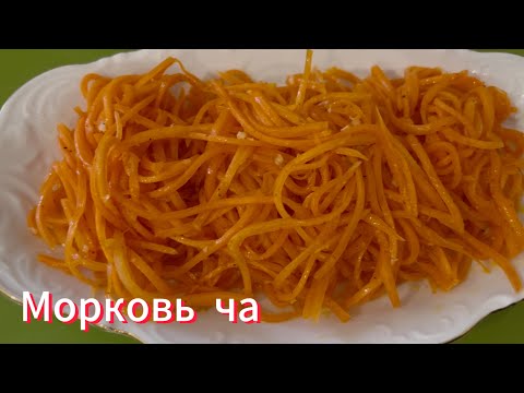 Корейская морковка!Это быстро, просто и очень вкусно!