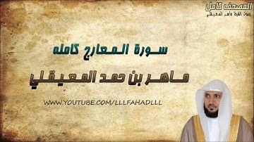 سورة المعارج كاملة - ماهر المعيقلي | Maher Al-Muaiqly - Surat Al-Ma'arij