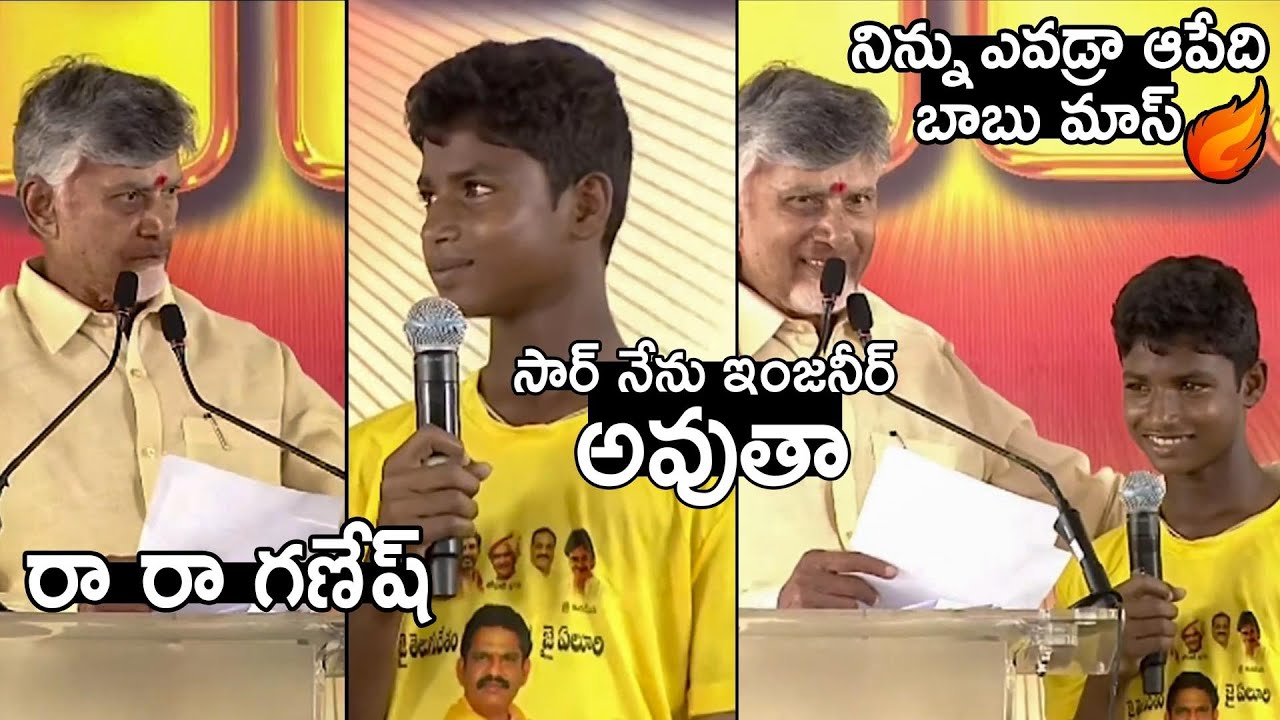 నిన్ను ఎవడ్రా ఆపేది.. బాబు మాస్ | CM Chandrababu Naidu Interaction with Young Ganesh at Praja Vedika