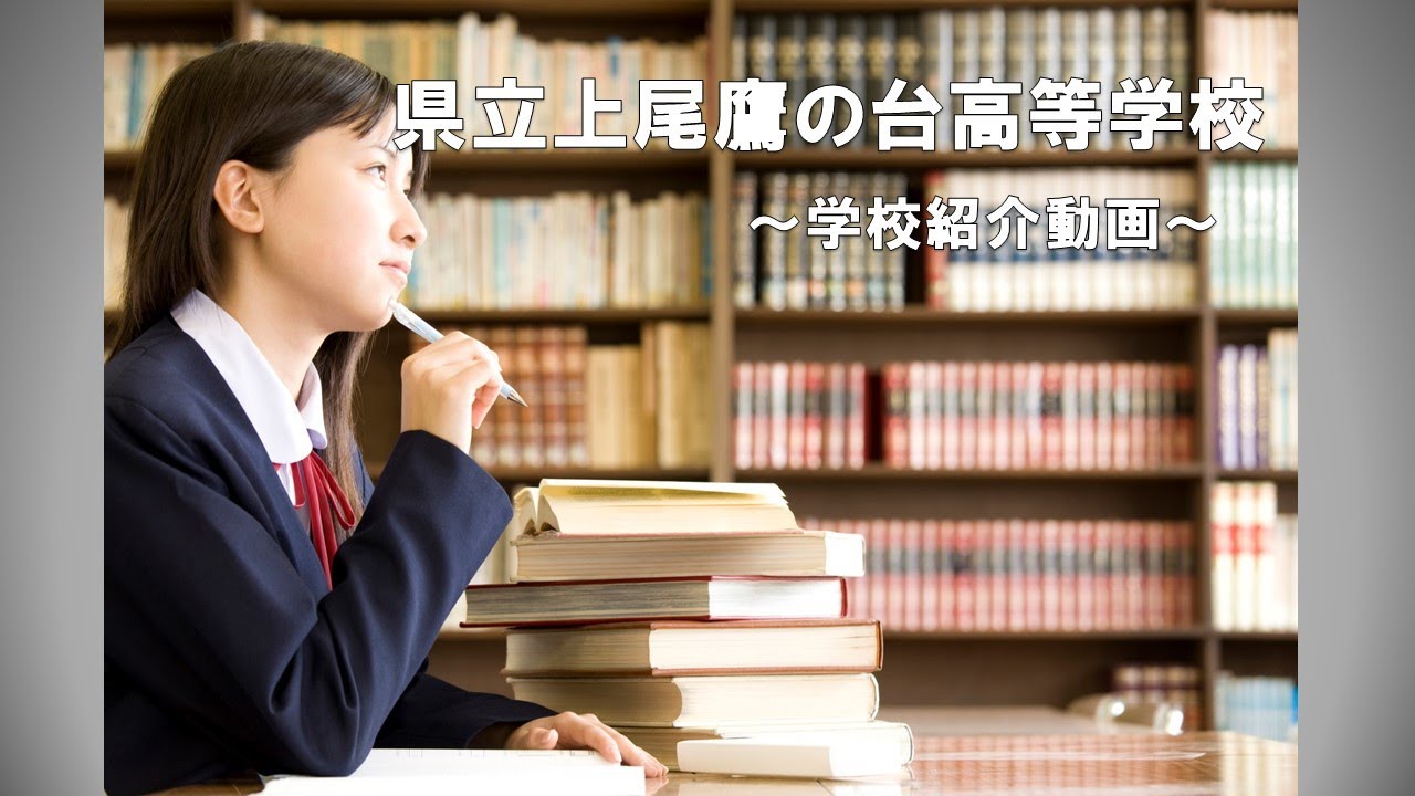 県立上尾鷹の台高校 埼玉新聞社 高校受験ナビ