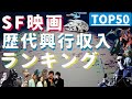 【SF映画紹介/永久保存版】SF映画の歴代興行収入ランキングTOP50！史上最も大きな興行収入を達成したSF映画... [～2024年版]