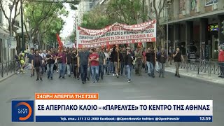 24ωρη απεργία της ΓΣΕΕ: Σε απεργιακό κλοιό - «Παρέλυσε» το κέντρο της Αθήνας | OPEN TV