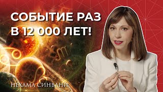 یک رویداد نادر نجومی که همه چیز را تغییر خواهد داد!