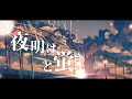 【合唱】夜明けと蛍【6人+&alpha;】