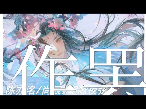 作罢 -陈亦洺/尚辰/朝歌夜弦 好听歌曲「爱也罢 恨也罢 就此作罢 一生只一刹那 」动态歌词 拼音 PINYIN / Lyrics