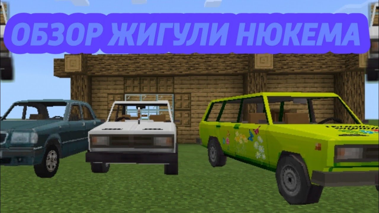 Мод нюкема жигули